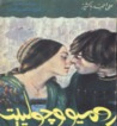 غلاف كتاب روميو و جولييت