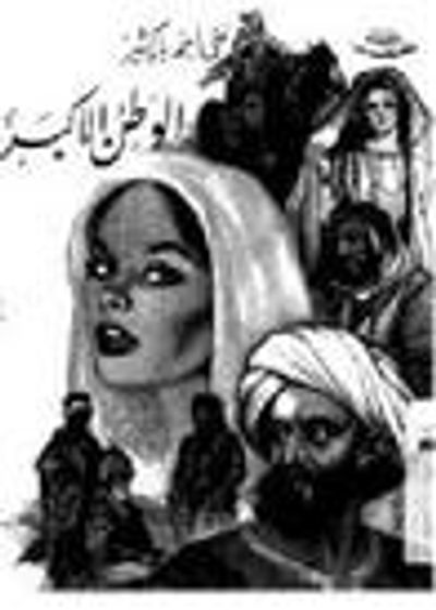 غلاف كتاب الوطن الأكبر