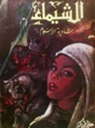 غلاف كتاب الشيماء : شادية الإسلام