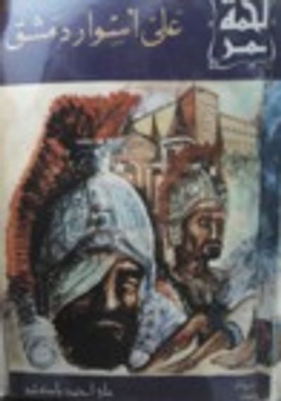 غلاف كتاب على أسوار دمشق