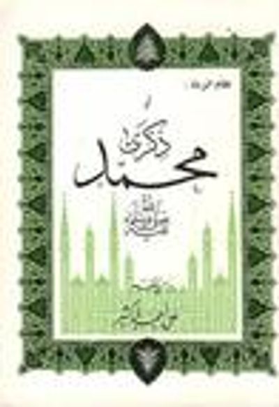 غلاف كتاب نظام البردة أو ذكرى محمد