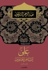 غلاف كتاب على إمام المتقين - الجزء الأول