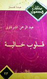 غلاف كتاب قلوب خالية