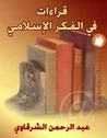 غلاف كتاب قراءات فى الفكر الإسلامى