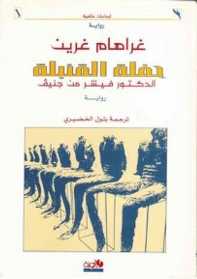 غلاف كتاب حفلة القنبلة