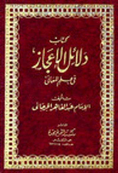 غلاف كتاب كتاب دلائل الإعجاز