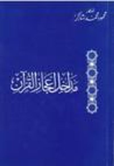 غلاف كتاب مداخل إعجاز القرآن