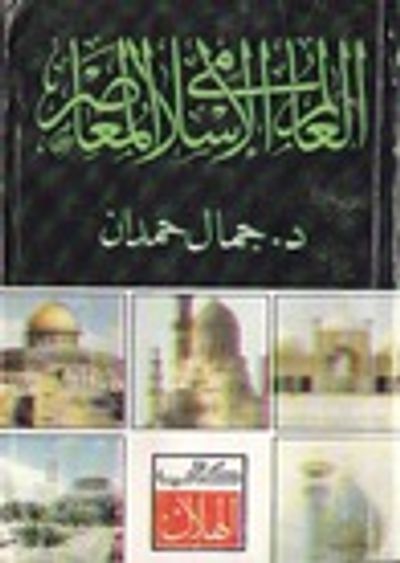 غلاف كتاب العالم الإسلامي المعاصر