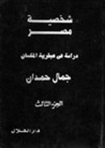 غلاف كتاب شخصية مصر (الجزء الثالث) - دراسة في عبقرية المكان