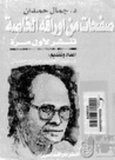 غلاف كتاب جمال حمدان صفحات من اوراقه الخاصة مذكرات فى الجغرافيا السياسية