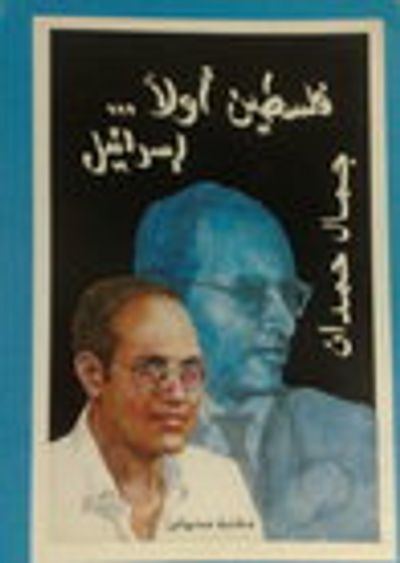 غلاف كتاب فلسطين أولاً... إسرائيل