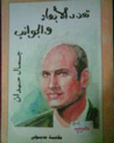 غلاف كتاب تعدد الأبعاد والجوانب