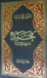 غلاف كتاب النور الخالد: محمد؛ مفخرة الإنسانية