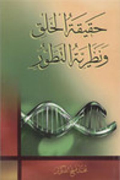 غلاف كتاب حقيقة الخلق ونظرية التطور