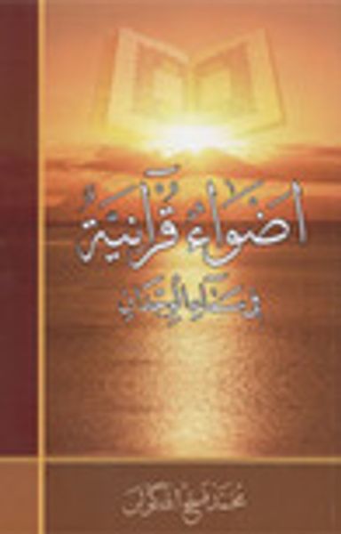 غلاف كتاب أضواء قرآنية في سماء الوجدان