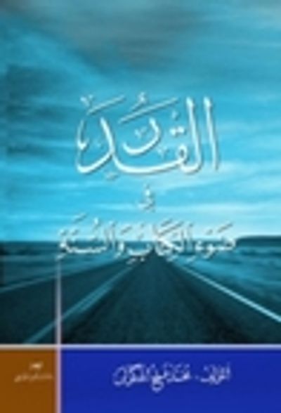 غلاف كتاب القدر: في ضوء الكتاب والسنة