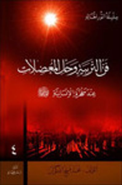 غلاف كتاب فن التربية وحل المعضلات: عند مفخرة الإنسانية
