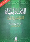 غلاف كتاب الدين والحياة: الفتاوى العصرية اليومية