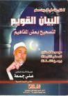 غلاف كتاب البيان القويم لتصحيح بعض المفاهيم