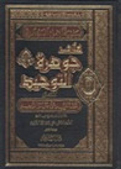 غلاف كتاب حاشية الإمام البيجوري على جوهرة التوحيد المسمى تحفة المريد على جوهرة التوحيد