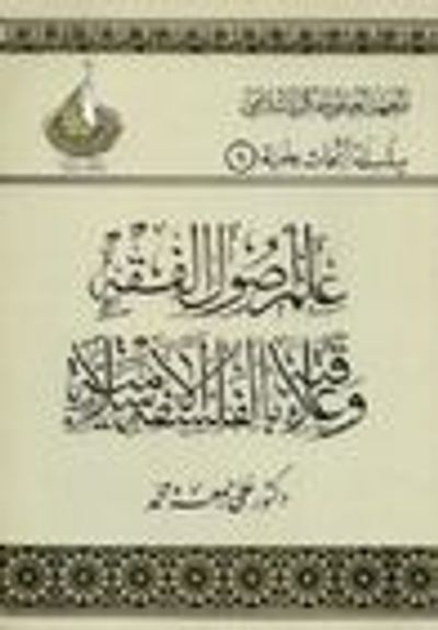 غلاف كتاب علم أصول الفقه وعلاقته بالفلسفة الإسلامية