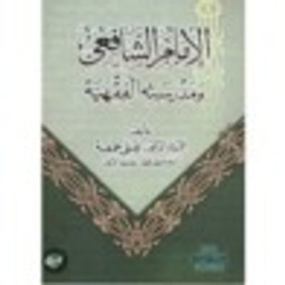 غلاف كتاب الإمام الشافعي ومدرسته الفقهية