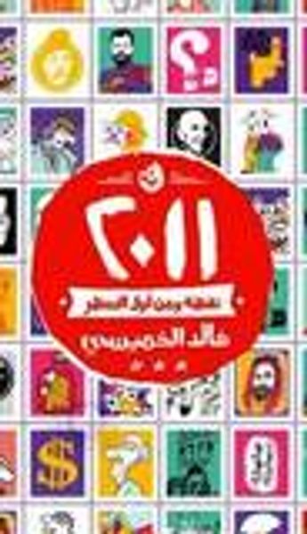 غلاف كتاب ٢٠١١ .. نقطة ومن أول السطر