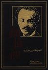 غلاف كتاب المجموعة العربية الكاملة