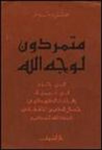 غلاف كتاب متمردون لوجه الله