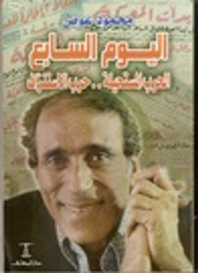 غلاف كتاب اليوم السابع: الحرب المستحيلة.. حرب الاستنزاف