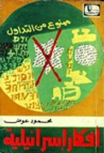 غلاف كتاب ممنوع من التداول - 2. أفكار إسرائيلية