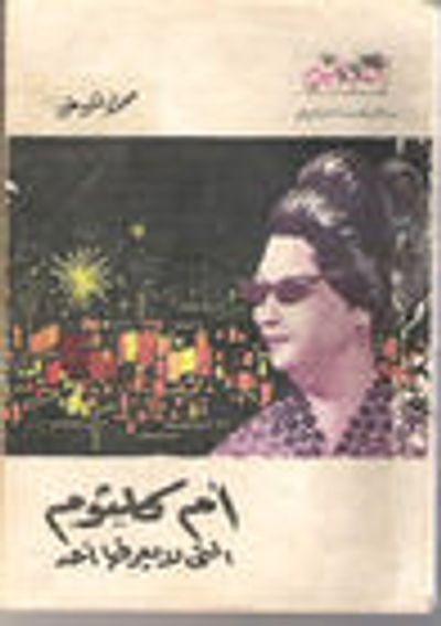 غلاف كتاب أم كلثوم التي لا يعرفها أحد