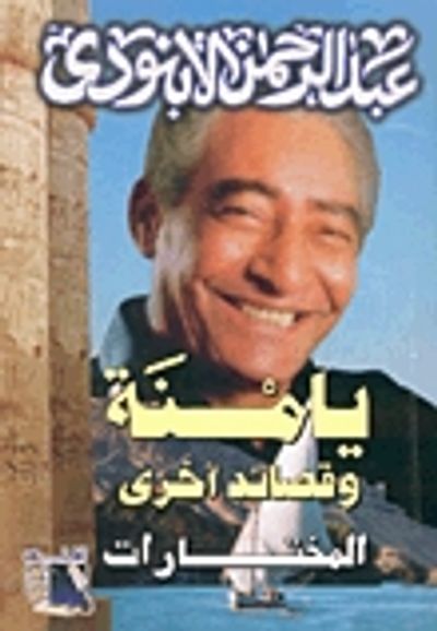 غلاف كتاب المختارات يامنة وقصائد أخرى