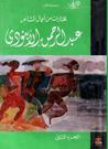 غلاف كتاب مختارات من أعمال الأبنودي