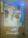 غلاف كتاب الأرض والعيال