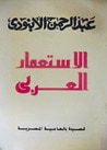 غلاف كتاب الاستعمار العربي