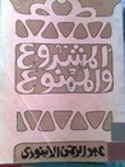 غلاف كتاب المشروع والممنوع