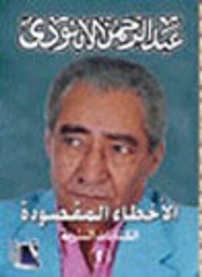 غلاف كتاب الأخطاء المقصودة