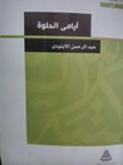 غلاف كتاب أيامي الحلوة