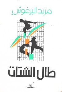 غلاف كتاب طال الشتات