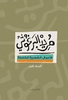 غلاف كتاب الأعمال الشعرية الكاملة - المجلد الأول