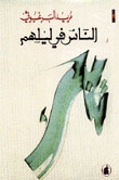 غلاف كتاب الناس في ليلهم