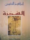 غلاف كتاب السحرة