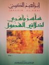 غلاف كتاب سأسر بأمري لخلاني الفضول