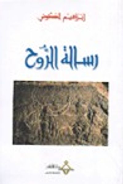 غلاف كتاب رسالة الروح