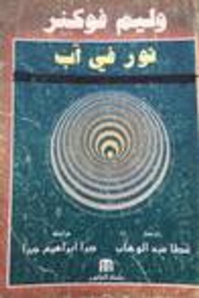 غلاف كتاب نور في آب