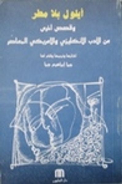 غلاف كتاب أيلول بلا مطر وقصص أخرى