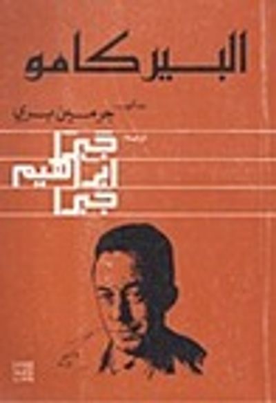 غلاف كتاب ألبير كامو