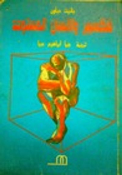 غلاف كتاب شكسبير والانسان المستوحد: دراسة فى الاغتراب