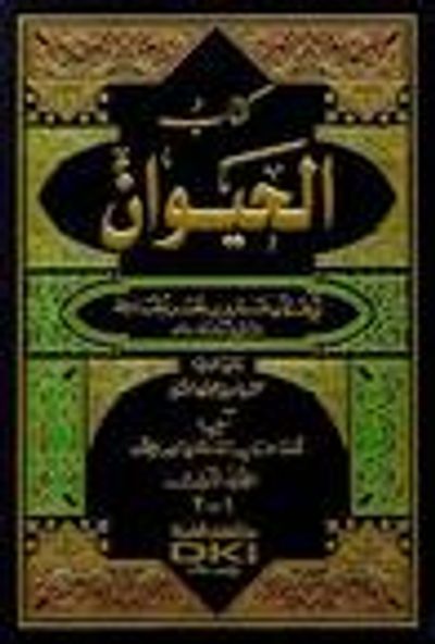 غلاف كتاب الحيوان